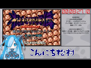 【RTA】松村邦洋伝 難易度イージー 08:27.10【再走】