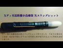 Xディ至近距離小鳥確保 矢スリングショット　Xディ後の鳥確保用の串スリングショット作りました　今までと異なる工夫は　6ｍ先で90ｃｍぐらいの円状に串が放たれるように角度を設定しました