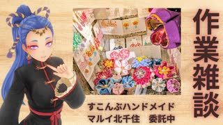 作業雑談  手芸とかしてるよ