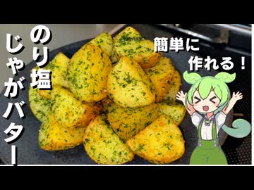 【簡単美味しい！】のり塩じゃがバター作ってみた【今日のおつまみ】