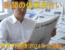 【動画News】新聞の信頼度合い・世界の実情(2024年公開版)(2025/05/27)