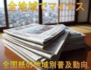 【動画News】全地域でマイナス…全国紙の地域別普及動向(2024年後期版)(2025/05/27)