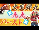 【Gunfire Reborn】第五シーズンの象徴『バースト火炎九九ビルド』が手軽で最強な件 VOICEROID実況
