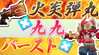 【Gunfire Reborn】第五シーズンの象徴『バースト火炎九九ビルド』が手軽で最強な件 VOICEROID実況