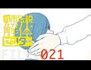 温もりの余韻【都市伝説解体センター】実況 FILE：０２１