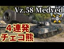 【WoT:Vz. 58 Medvěd】ゆっくり実況でおくる戦車戦Part2006 byアラモンド【World of Tanks | ラウムファルテ・プロト】