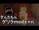 ずんだもんにゲリラMODやらせるか・・・ #10 [ずんだもんMinecraft実況]