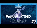 【Project:;COLD case.mirage】記憶喪失系引きこもり探偵の事件簿#2【ゲーム実況】