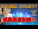 ＜信長の野望・新生PK＞極大威風！？（二階堂家、最終話）