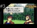 〔FE 聖魔の光石〕アラサー、王女になる part3