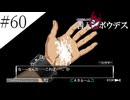 〔極限脱出 善人シボウデス〕青年、脱出ゲームに挑む part60