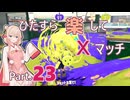 【スプラトゥーン3】ひたすら楽してXマッチ part23【彩澄しゅお実況】