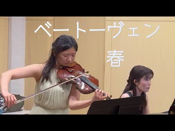 ベートーヴェン　ヴァイオリンソナタ第5番 Op.24 第１楽章