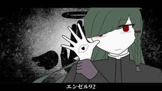 【UTAUカバー】エンゼル92【フォーザック】