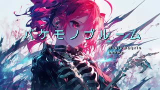 バケモノブルーム　