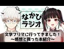 【特別回】「自らが〈文学〉と信じるもの」純文学論争と第四十回文学フリマ #29 【なかびラジオ】
