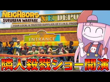 【Neighbors: Suburban Warfare】スーパーマーケットでデスマッチするご近所一家が迷惑過ぎる件【VOICEROID実況】