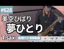 美空ひばり「夢ひとり」をテナーサックスで演奏 楽譜 コード 付き演奏動画