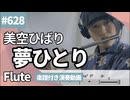 美空ひばり「夢ひとり」をフルートで演奏 楽譜 コード 付き演奏動画