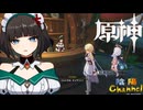 【陰陽】 原神をプレイしてみた　part262