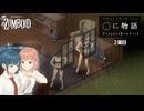 Project Zomboid A Really CD DA ◯に物語#2｜ゾンボイド実況｜VOICEVOX実況