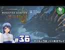 【モンスターハンターワイルズ】禁足地調査隊流ハンターライフ　＃36【ゆっくり実況】
