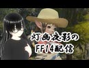 【FF14】蒼天の園芸師(Lv51から)【灯幽夜影/個人Vtuber】(2025/05/21)のニコ生アーカイブ