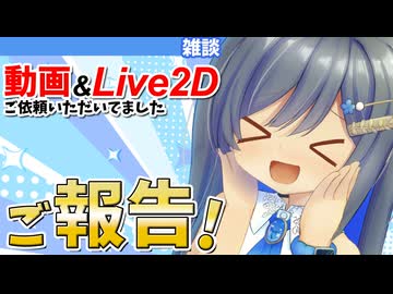 動画とLive2Dモーション作成のご依頼をいただいてました