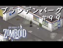 #９９【ビルド４２】竜巻の爪痕残るブランデンバーグの隅っこへ【ProjectZomboid】