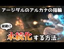 【Skyrim】従者や従徒にアージダルのアルカナの指輪を永続化する方法【ボイスロイド実況】