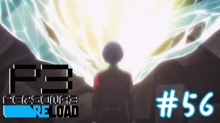 大いなる封印【ペルソナ３リロード】＃５６
