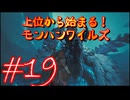【モンスターハンターワイルズ】上位から始まる！モンハンワイルズ！＃19【実況プレイ】