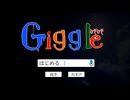 恐怖の検索サイト、再び【Giggle。ひそひそ】