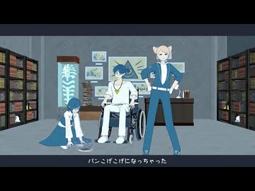 パンこげこげになっちゃった【都市解MMD】
