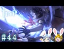 【TEVI】ウサギぺろぺろクラブ会員の二人で実況プレイ #44