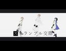 【MMD刀剣乱舞】スクランブル交際【貞宗】
