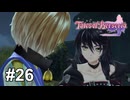まさかあいつを突き落としたのか！？【テイルズ オブ ベルセリア】# 26