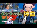 音楽オタクが選ぶポケモンSV神曲ランキングTOP3