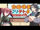合成喋楽フリテトch #0