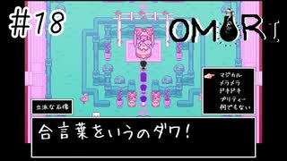 【OMORI】合言葉をいうのダワ！【#18】