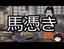 【ゆっくり朗読】ゆっくりさんと学ぶ日本の妖怪 その114