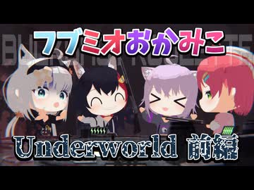 【3Dアニメ】フブミオおかみこ Underworld 前編【ホロライブ切り抜き/白上フブキ/大神ミオ/猫又おかゆ/さくらみこ/Buckshot Roulette】