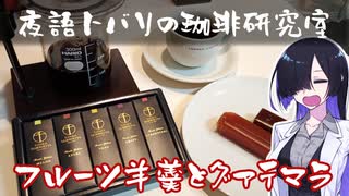 【夜語トバリの珈琲研究室】フルーツ羊羹とサザコーヒーグァテマラ