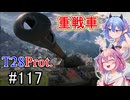「WoT」ゆるく楽しく気軽にプレイ！part117　Tier8駆逐戦車 T28 Prot.「鳴花ヒメ・ミコト実況プレイ  」