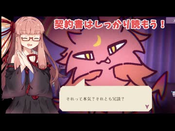 【契約書はよく読もう！】悪魔には気を付けよう！　【VOICEROID実況】
