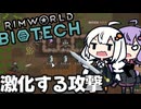 墜落した惑星で、激しくなる攻撃からコロニーを守る「RimWorld　Biotech」part11