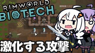 墜落した惑星で、激しくなる攻撃からコロニーを守る「RimWorld　Biotech」part11
