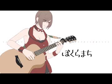 【MEIKO】ぼくらまち【揺れないP】
