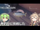 【The Long Dark】ずんだもんとつむぎの極限極寒サバイバル遭難生活 Part08【ゆっくり実況】【VOICEVOX実況】