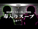 【CoC予告風】狂信者とストーカーで回る『毒入りスープ』